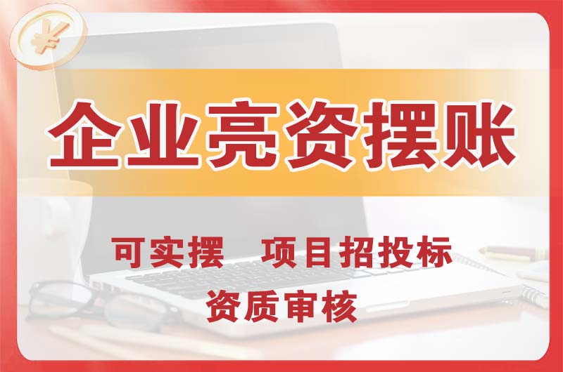 辽阳企业亮资摆账