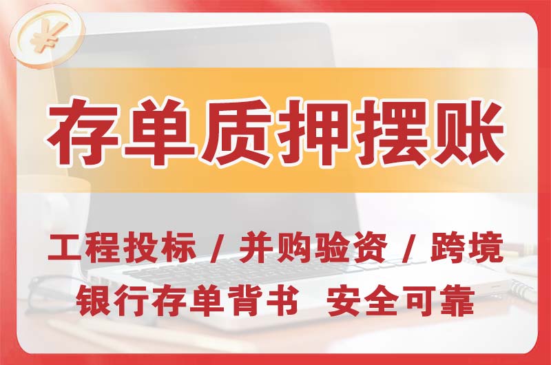 辽阳大额存单质押摆账