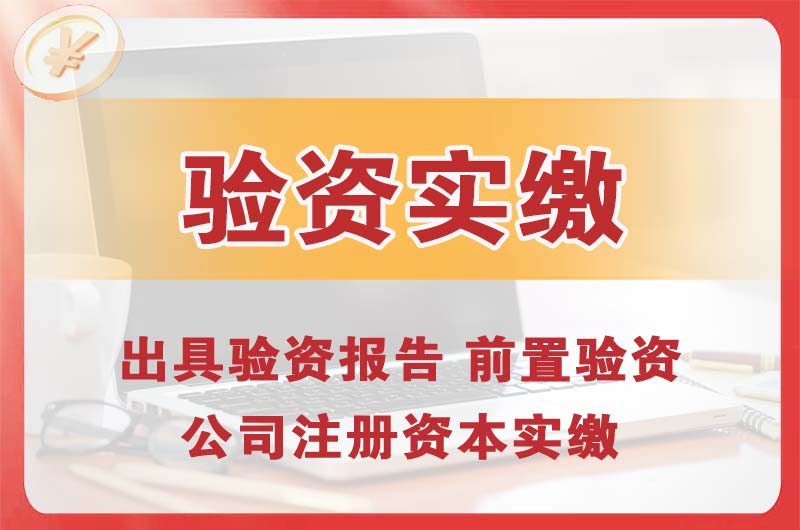 辽阳企业增资验资