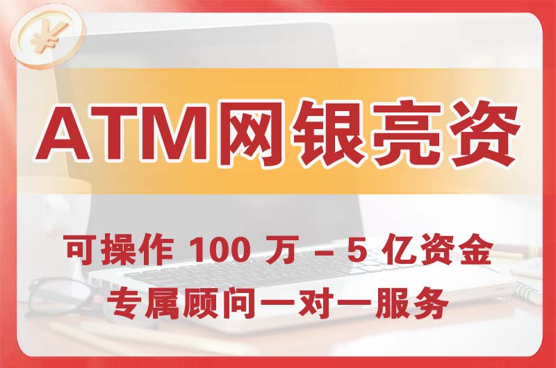 辽阳ATM机、网银亮资显账
